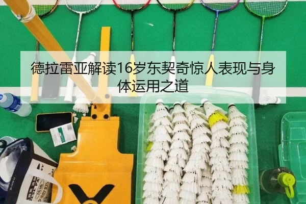 德拉雷亚解读16岁东契奇惊人表现与身体运用之道